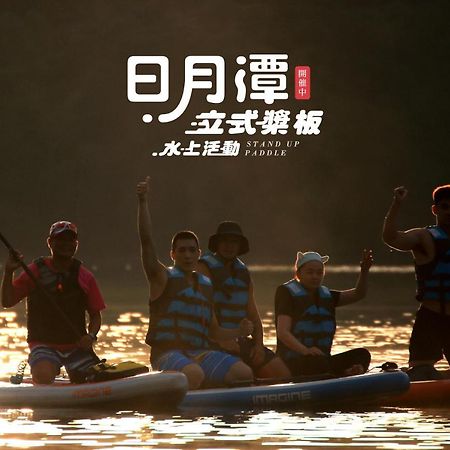 鱼池乡 有张床青年旅馆 - 日月潭馆旅舍 外观 照片